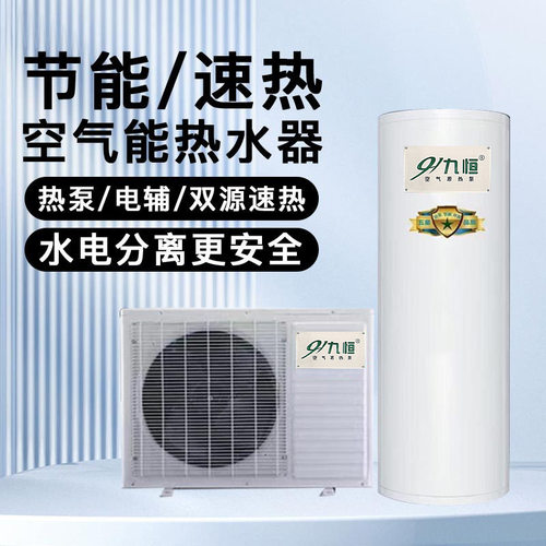 九恒空气能热水器家用空气源热泵储存式大容量家用空气能热水机