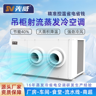 射流款蒸发式空调工厂注塑车间网吧篮球场体育馆场馆快速制冷