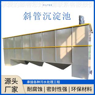 斜污管沉淀池水沉淀滤过池喷漆940废水酸淀洗磷化污水处理沉设备
