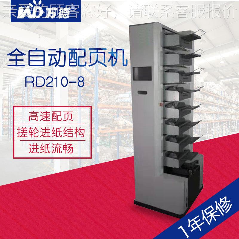 RD2纸RD210-810-8能全自动高配页智机高速进纸整办公室用品进纸速
