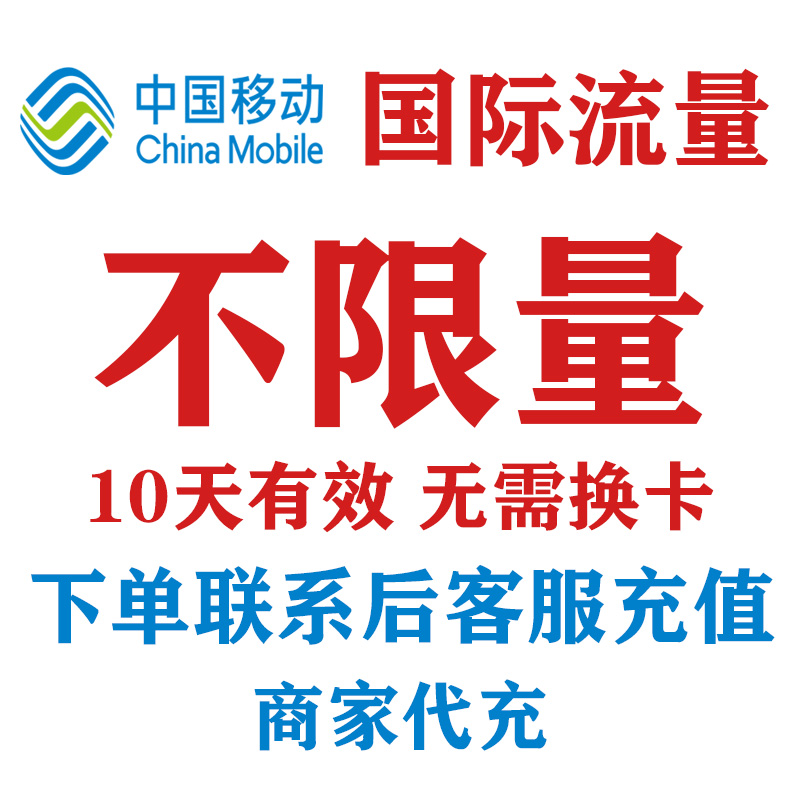 越南老挝斯里兰卡马尔代夫流量中国移动不限量国际漫游境外流量