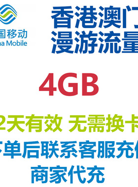 香港澳门2天4GB通用流量中国移动国际流量国际漫游流量包无需换卡