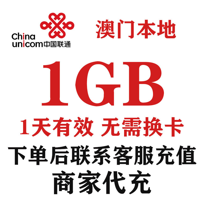 中国联通澳门1天1GB本地流量充值国际漫游境外流量包联通境外流量