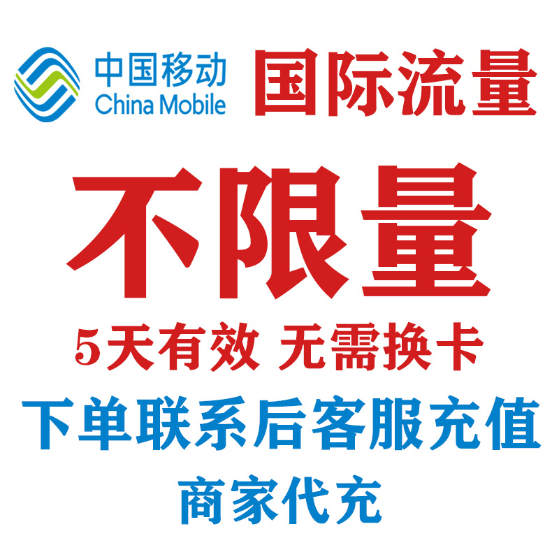 越南老挝斯里兰卡马尔代夫流量中国移动不限量国际漫游境外流量