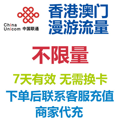 香港澳门联通流量充值7天不限量国际漫游包境外流量无需换卡4G网