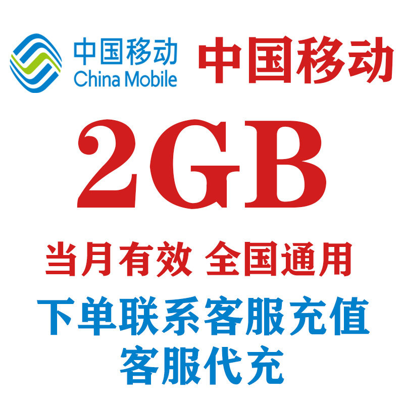 中国移动2GB手机流量充值4G5G全国通用移动流量流量包,手机号码/套餐/增值业务,手机流量充值,淘宝优惠券,粉丝福利购,淘宝优惠卷