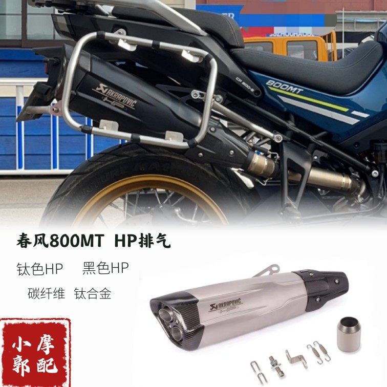 春风 MT 800 ADV改装 中尾段国产天蝎吉村尾段 钛合金全段 排气管