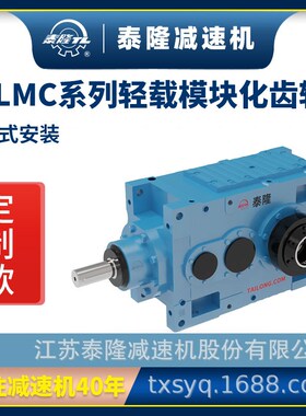 定制TLMC轻载模块化齿轮箱【直交轴系列】【卧式安装】硬齿面齿轮