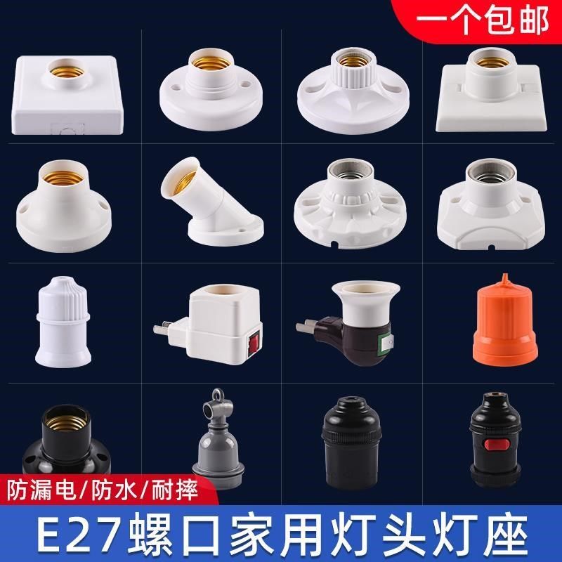 家用灯座明暗装螺口防水灯头LED节能灯泡插头座带开关E27E14底座