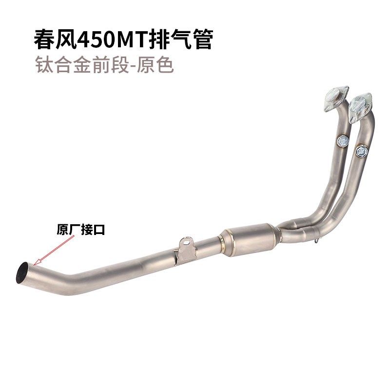 适用于春风450MT排气管改装 春风450MT前段中段钛合金排气管改装