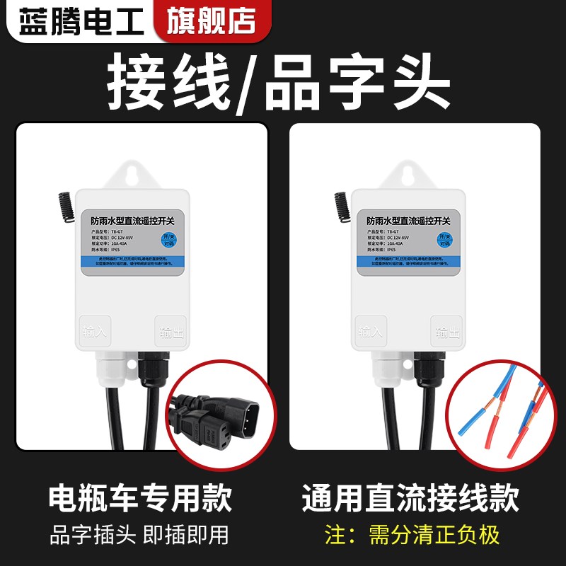 直流无线遥控开关DC12V24V48VD60V水泵电瓶车远程遥控器电源开关