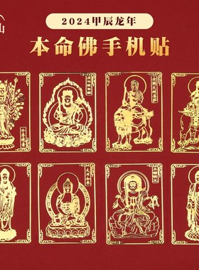 普陀山2024龙年l本命年手机贴后背金属贴兔牛羊狗本命佛太岁护身