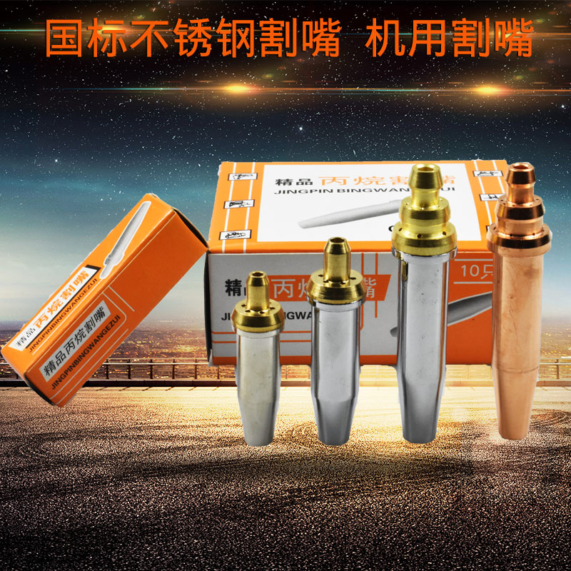 不锈钢割咀/丙烷/分体式割嘴G07G02G03机用割嘴煤气Y乙炔分体割嘴