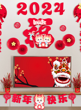 2024新c年装饰品挂饰福字挂件客厅电视背景墙布置龙年春节过年家