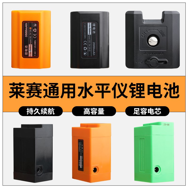 莱赛水平仪电池5线/12线LSG671SD/LSG6F666/LSG665S适配8.4V充电