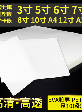 塑封膜A4A36寸5寸7寸8寸过塑膜过胶膜名片护卡膜相纸照Y片膜100张