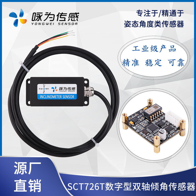 SCT726T双轴l高精度倾角传感器 数字型倾角计 电子倾斜角度模块
