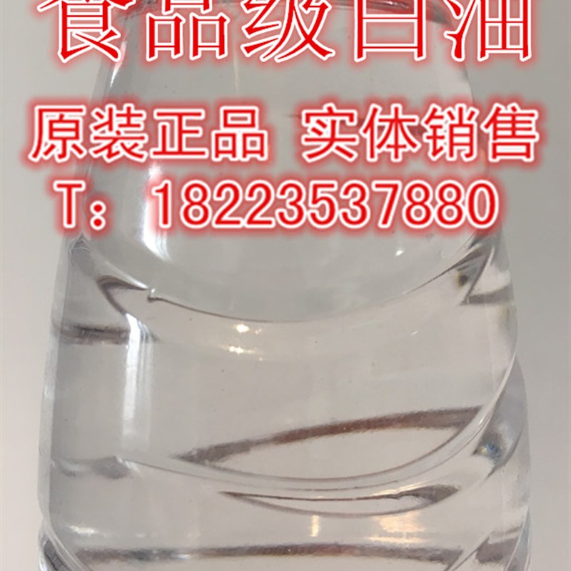 斯卡兰350号食品级白油350医药级加工白油350#食品白油粘度70