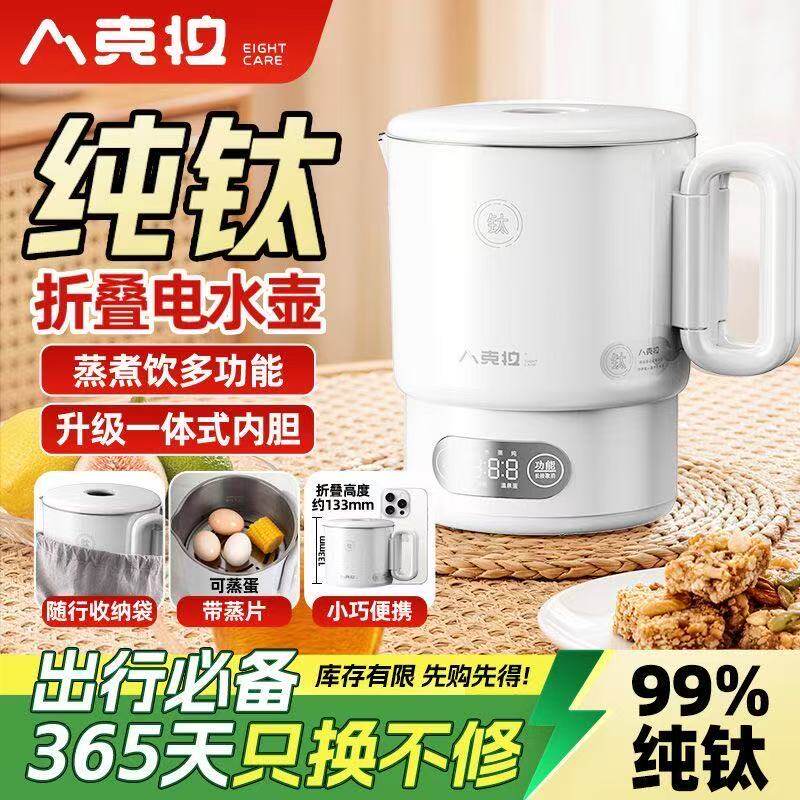 八克拉纯钛折叠电热水壶快煮壶多功能蒸煮一体旅行可携式保温壶