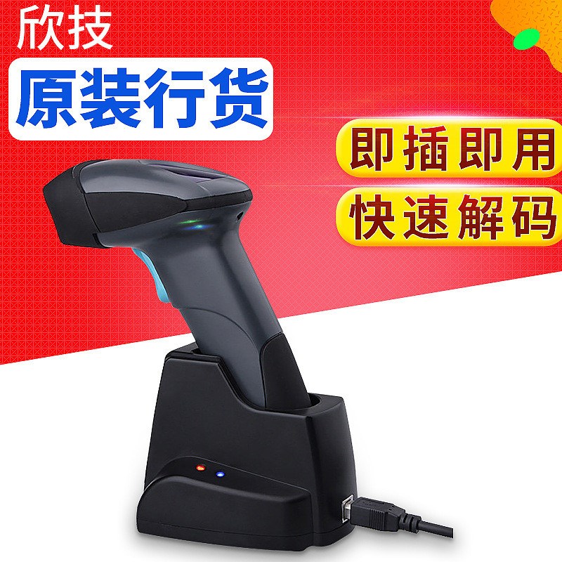 欣技XJ-1180激光无线条码枪超市收银一维码扫码枪快递扫描器