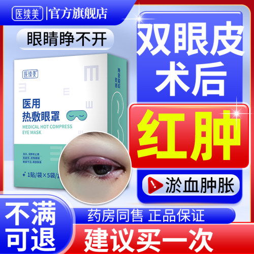 双眼皮术后热敷贴蒸汽眼罩医用神器护理包眼睛肿胀淤血疤痕消肿YF