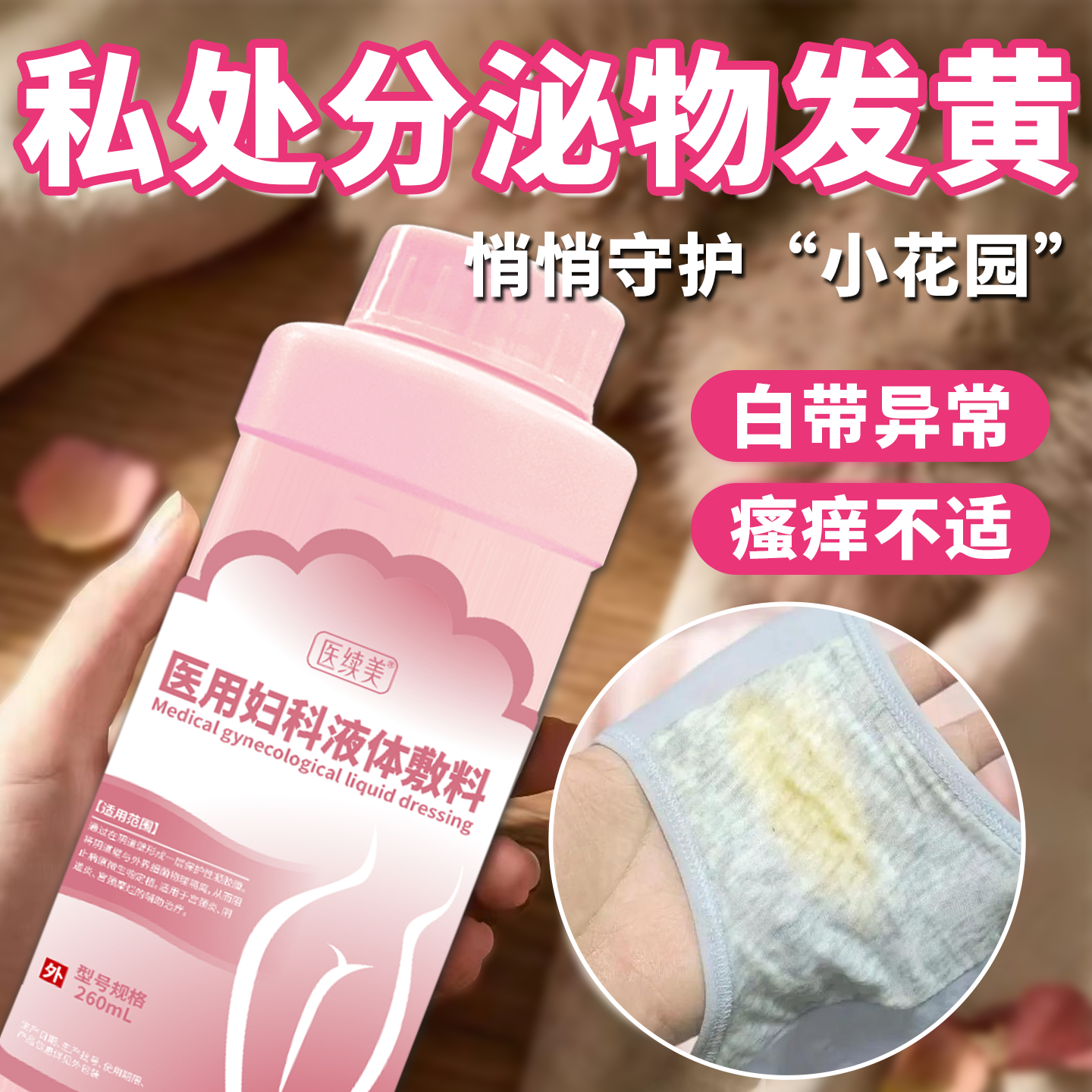 分泌物发黄白带异常私处白带多异味内裤发黄阴道炎妇科洗液搭药QN
