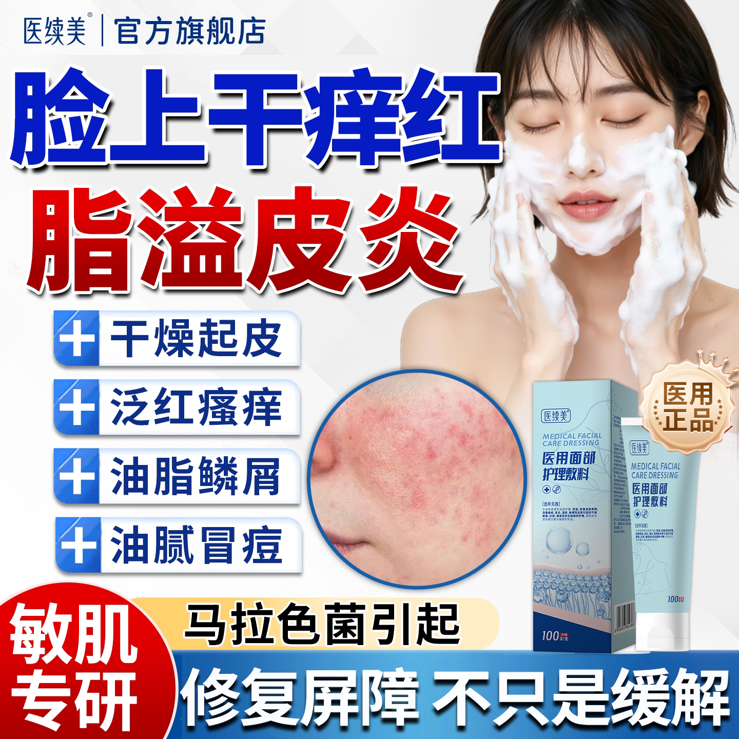医续美面部马拉色菌脂溢性皮炎洗面奶修复鼻翼泛红皮肤屏障受损QN