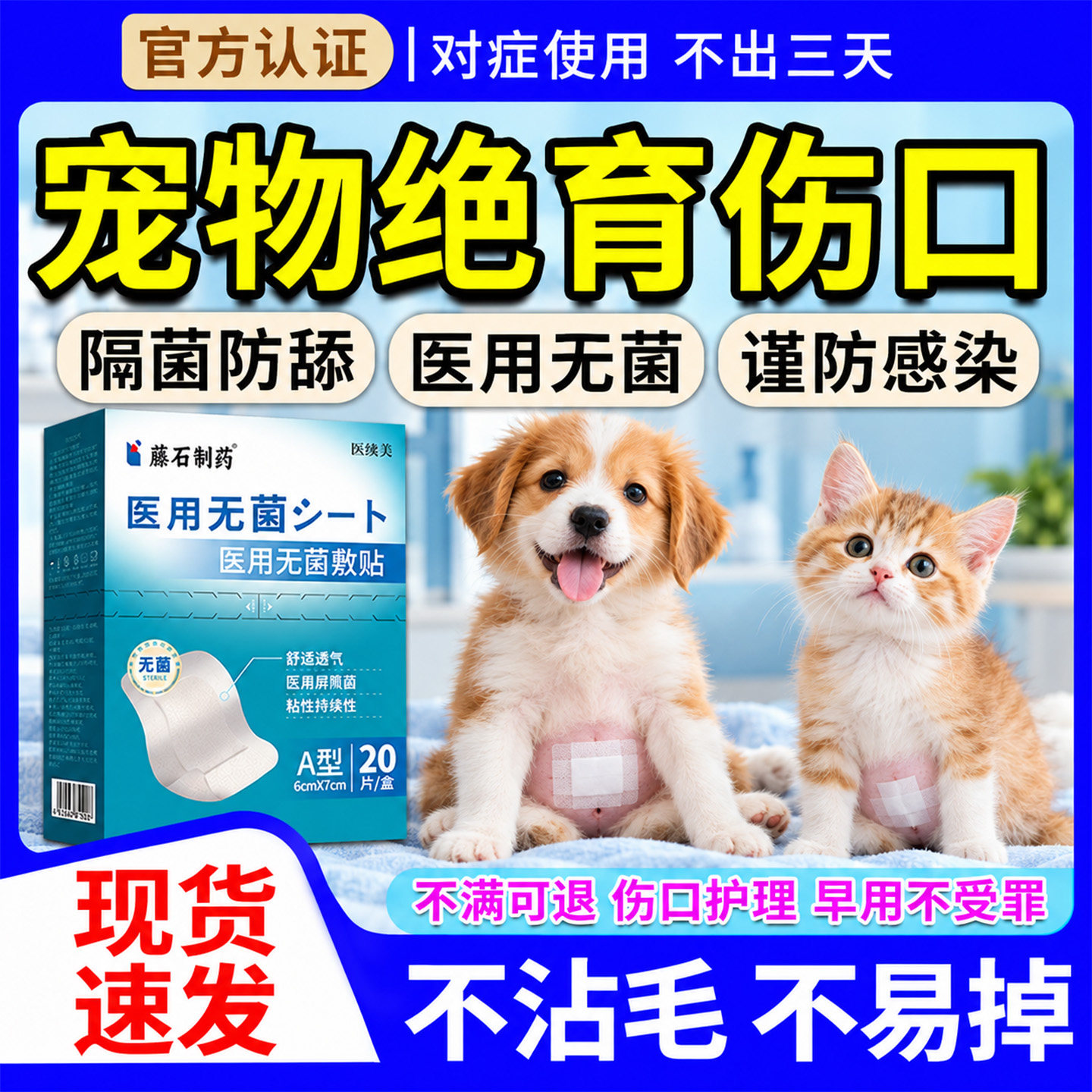 宠物伤口愈合贴猫咪绝育狗狗包扎贴防抓伤划伤受伤无菌敷贴伤口YF