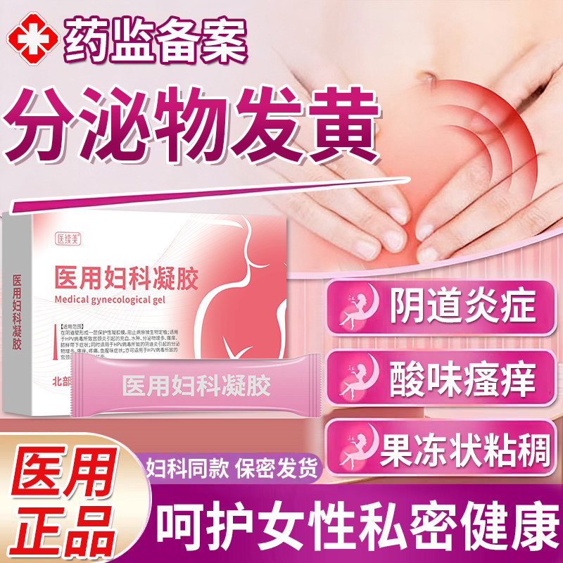 医续美分泌物发黄白带异常专用多药内裤异味阴道炎妇科凝胶霉菌SJ
