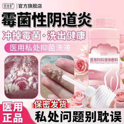 霉菌性阴道炎洗液搭妇科用药炎症抑菌凝胶白带多豆腐渣外阴瘙痒QN
