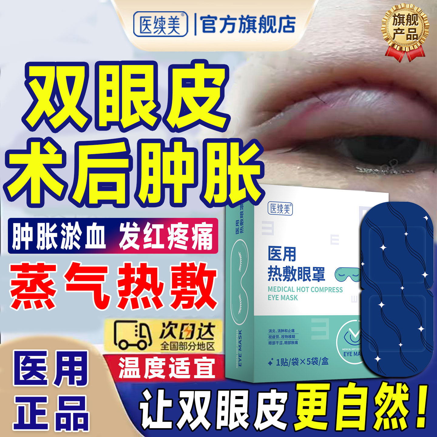 割双眼皮术后消肿眼睛肿胀淤血医用蒸汽热敷眼罩护理包神器发红YF