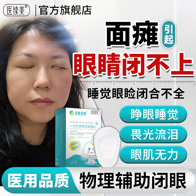 面瘫闭眼搭神器睡觉眼睛闭不上眼睑闭合不全眼罩闭眼贴封眼胶带QN