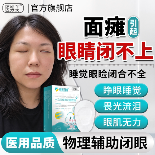 面瘫闭眼搭神器睡觉眼睛闭不上眼睑闭合不全眼罩闭眼贴封眼胶带QN