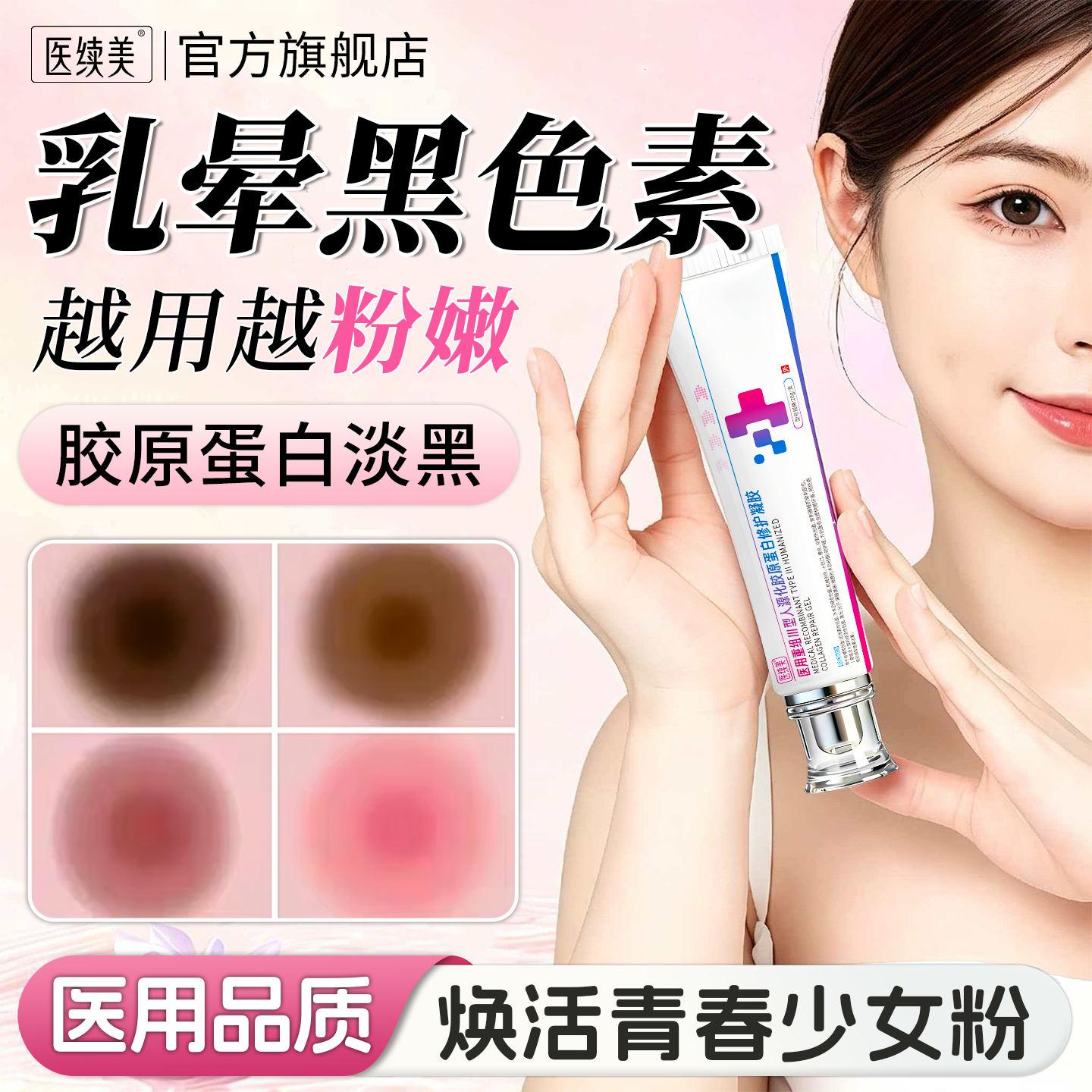 乳头乳晕去黑色素沉淀搭漂粉霜医用型美粉嫩白私处褪黑私密护理QN
