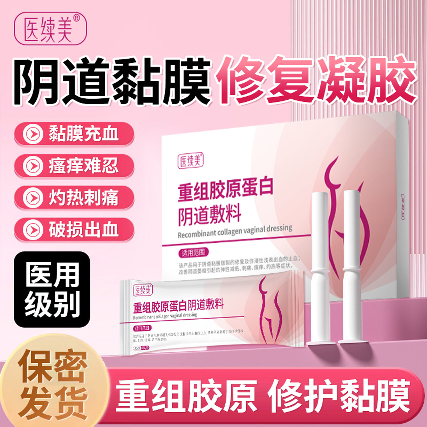 医续美阴道黏膜修复凝胶液外阴溃疡膏重组胶原蛋白敷料撕裂疼痛KD