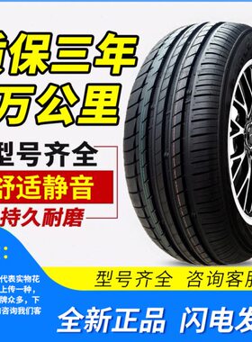全新汽车轮胎耐磨静音185/195/205/215/225/55/60/65R14/15/16/17