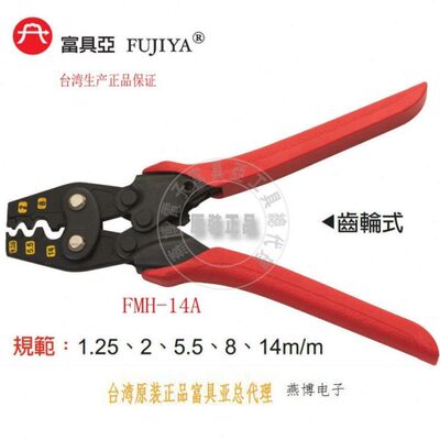 台湾富具亚FMH-14A原装进口FUJIYA省力型机轮式压著钳10寸