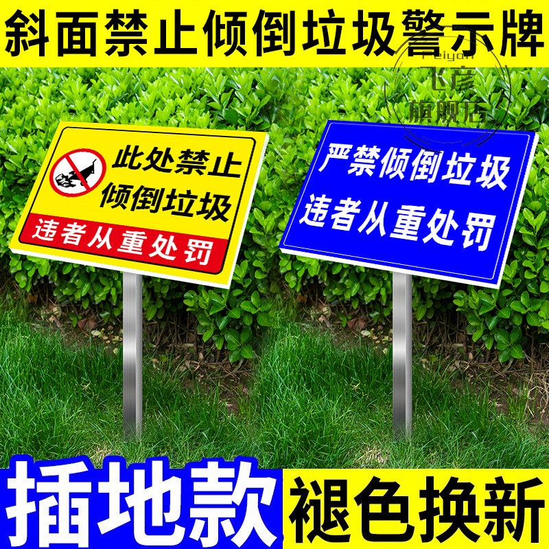 禁止在此处倾倒垃圾警示牌禁止乱o扔生活垃圾建筑垃圾违者从重处