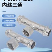 304不锈钢卡压内丝三通卫生级薄壁内牙螺纹水管双卡压式 管件接头