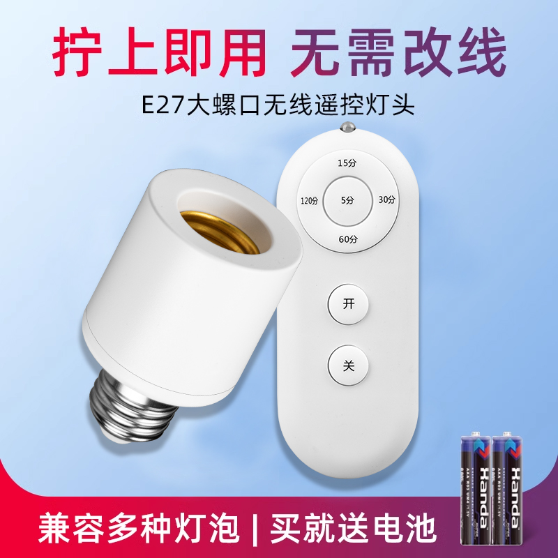 遥控开关无线遥控灯头灯座220v灯家用远程免布线卧室灯泡定时灯口