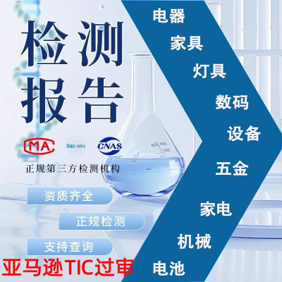投标质检检测报告电子产品电器机械设备家具五金工具第三方TIC审