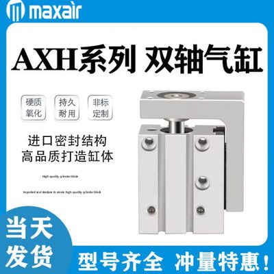 MAXAIR型气动滑台气缸AXH6 AXH10-5-10-15-20-25-30-40-50-60-R-L
