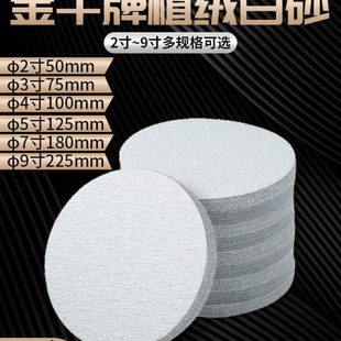 金牛干磨圆形砂纸5寸9寸植绒砂纸片白砂打磨片漆面打磨抛光沙纸