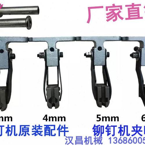 铆钉机配件夹嘴 铆钉鸭嘴夹咀铆钉机模具铆钉机零部件原装厂家