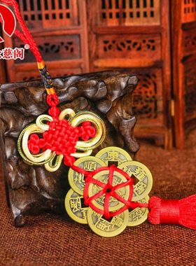 八帝钱梅花铜钱挂件纯铜古币客厅卧室家居装饰品车载平安车内挂饰