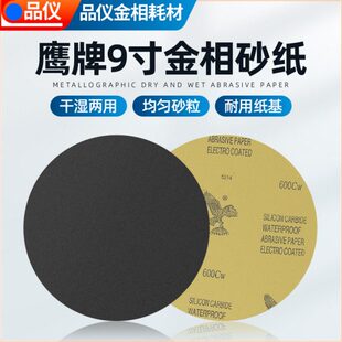 鹰牌金相砂纸圆形9寸金相研磨230mm自粘抛光砂纸600目800目抛光