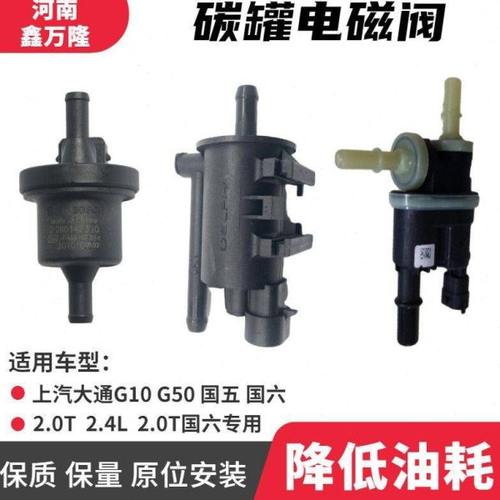 大通G10G20 2.0T2.4L G501.3T2.0T D60碳罐电磁阀国五国六控制阀