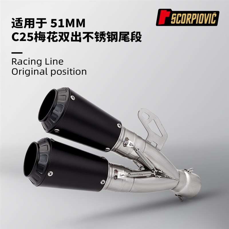 C25梅花双出尾段排气管 摩托车改装51MM通用502C 赛600 R3 RC390