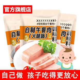 D正品午餐肉调料自制调味料做午餐肉的调料儿童调料专用旗舰店