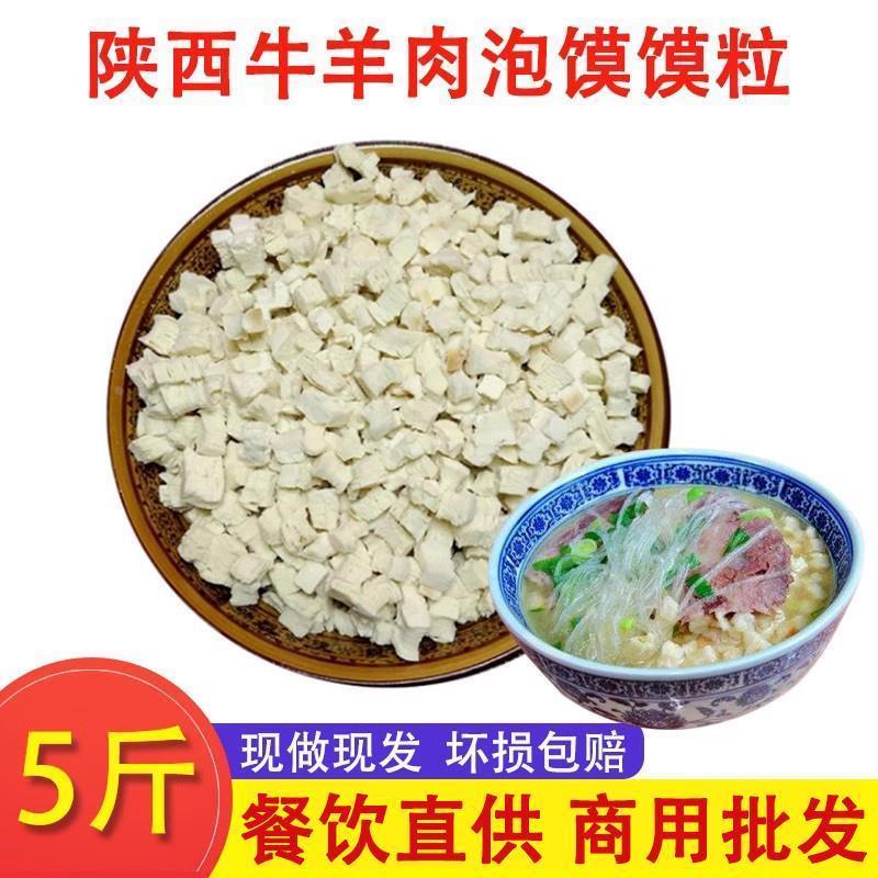 D正品陕西泡馍馍粒5斤装